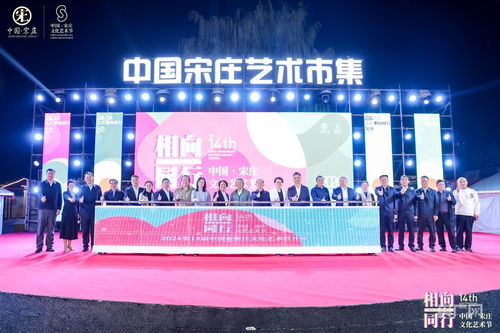 藝術(shù)賦能鄉(xiāng)村，文化點(diǎn)亮生活——第14屆中國(guó)·宋莊文化藝術(shù)節(jié)盛大開幕